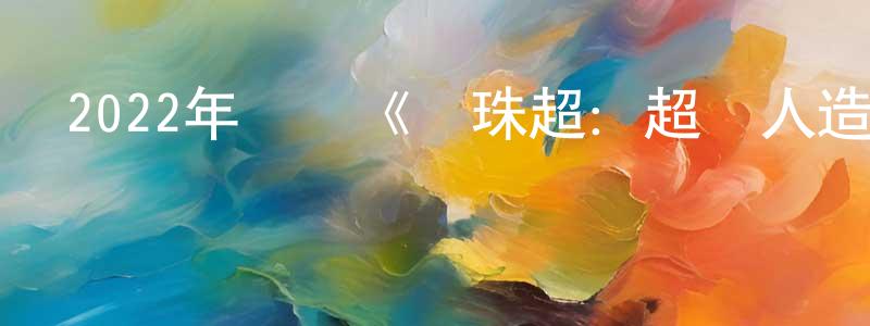曹廣勇發布2022年動畫《龍珠超：超級人造人》BD國日雙語中字迅雷下載_深夜電影